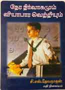 நேர நிர்வாகமும் வியாபார வெற்றியும் / Nera Nirvaakamum Viyaabaara Vetriyum